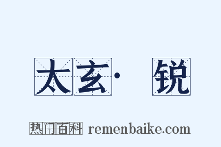 太玄·锐是什么意思的图片